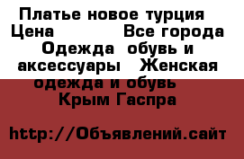 Платье новое турция › Цена ­ 3 500 - Все города Одежда, обувь и аксессуары » Женская одежда и обувь   . Крым,Гаспра